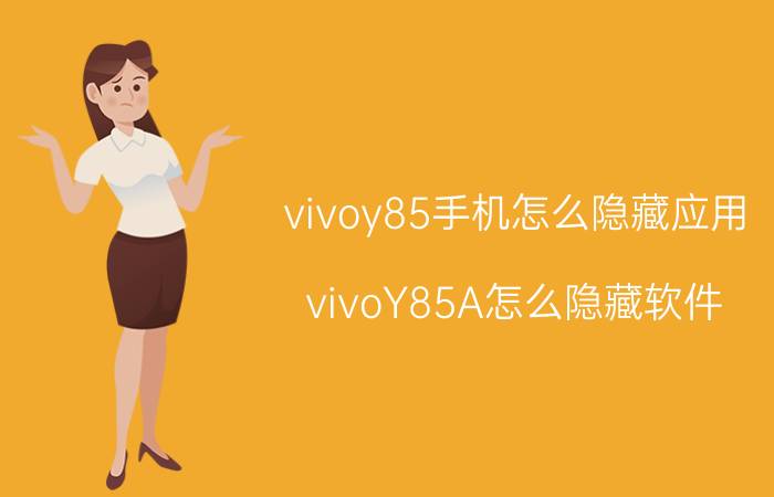 vivoy85手机怎么隐藏应用 vivoY85A怎么隐藏软件？